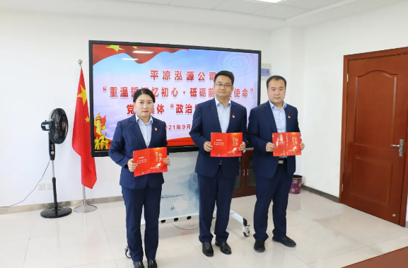 重溫誓詞憶初心 砥礪前行擔(dān)使命——泓源公司舉辦黨員集體“政治生日”活動(dòng)(圖4) 重溫誓詞憶初心 砥礪前行擔(dān)使命——泓源公司舉辦黨員集體“政治生日”活動(dòng)(圖4)