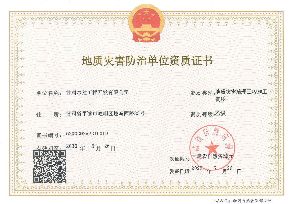 市產(chǎn)投集團水建公司成功取得地質(zhì)災害治理工程施工資質(zhì)(圖1)