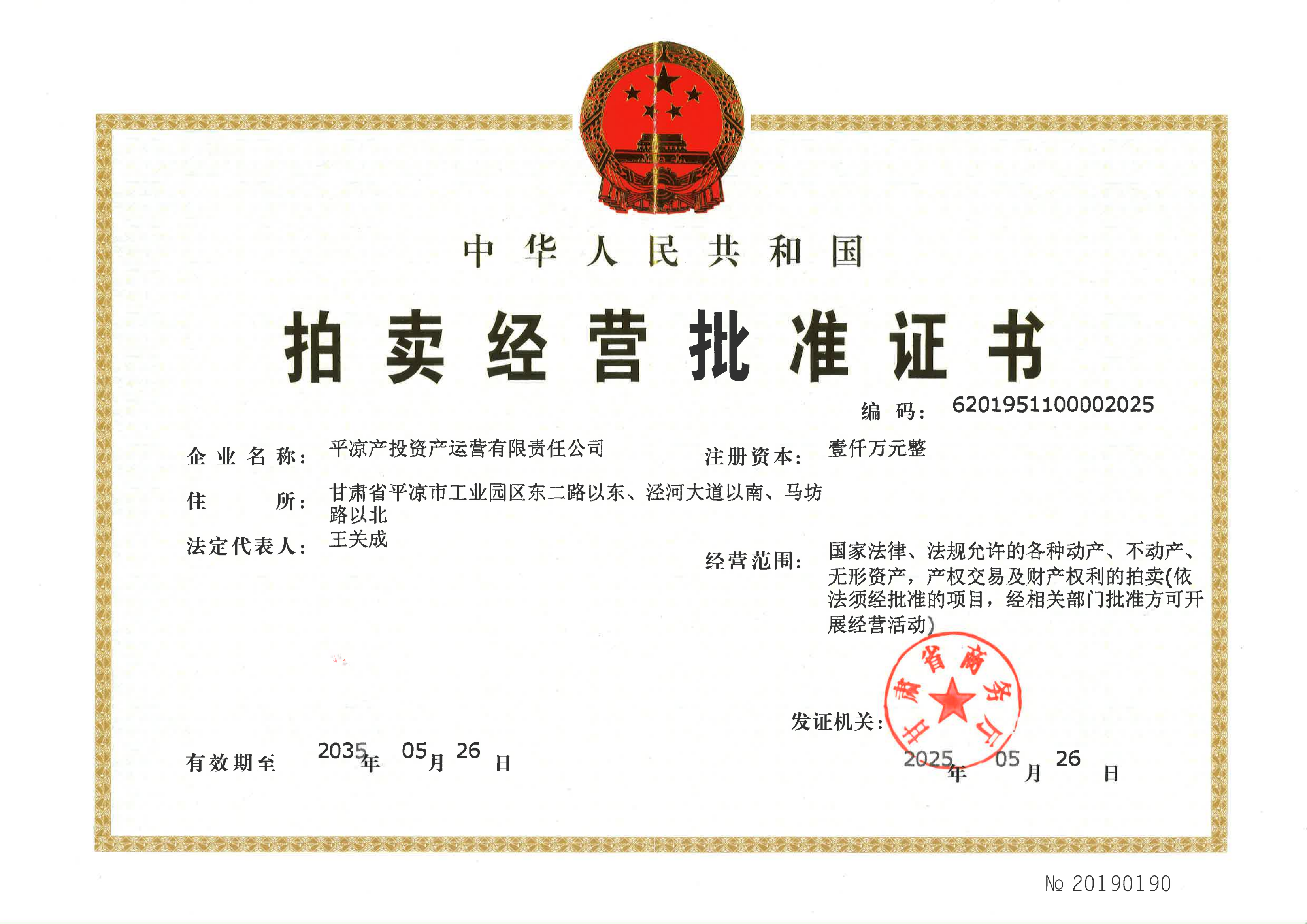 市產(chǎn)投集團資產(chǎn)運營公司成功獲批拍賣經(jīng)營批準證書(圖1)